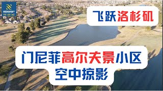 【飞跃洛杉矶】门尼菲高尔夫景小区空中掠影