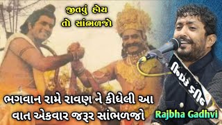 Rajbha Gadhvi | Ram Ane Ravan Ni Vat | ભગવાન રામે રાવણ ને કીધેલી વાત એકવાર જરૂર સાંભળી લેજો