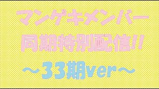 マンゲキメンバー同期特別配信～33期ver.～