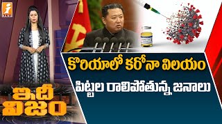 కొరియాలో కరోనా విలయం || Corona in Korea || Kim Jong-Un || IdhiNijam || iNews