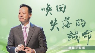 喚回失落的誡命｜周巽正 牧師｜信息版｜20220306