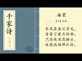 中国经典古诗词 之学朗读 《千家诗》 第十七篇 《海棠》【宋】苏轼 chinese classic poetry 每天朗读一首古诗词 快速提升普通话口语最佳方式