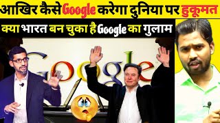 क्या भारत बन चुका है Google का गुलाम || क्या Google करेगा दुनिया पर हुकूमत #khangsresearchcentre