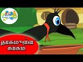 தாகமுள்ள காகம் | குழந்தைகள் தார்மீக கதைகள் | Thirsty Crow in Tamil Bedtime Stories | Jingu Kid Tamil