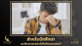 สำหรับนักศึกษาจะบริหารเวลาอย่างไรในเดือนรอมฎอน? : คลิปความรู้คู่รอมฎอน