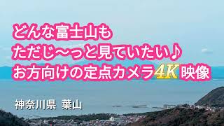 【どんな富士山もただじ〜っと見ていたいお方向けの定点カメラ4K映像定】