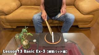 Lesson13 Basic【練習パッド編】Ex-3（『超ドラム初心者本』連動動画）