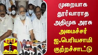 முறையாக தூர்வாராத அதிமுக அரசு - அமைச்சர் ஐ.பெரியசாமி குற்றச்சாட்டு