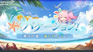 【オリアカ】オリアカのサマーバケーション！激熱イベント【オリエントアルカディア】