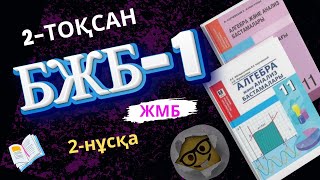 11-сынып алгебра БЖБ-1 2-тоқсан 2-нұсқа ЖМБ,ҚГБ