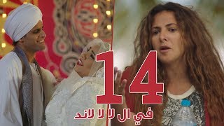 مسلسل في ال لا لا لاند - الحلقه الرابعة عشر | Fel La La Land - Episode 14