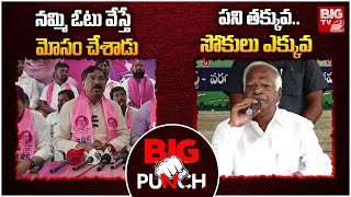 Rajaiah Vs Kadiyam Srihari : పని తక్కువ.. సోకులు ఎక్కువ | BIG TV