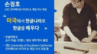 지구인재를 만드는 한글의 힘 성장 인터뷰 [손정호]