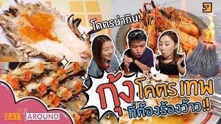 ตะลอนกิน 3 ร้านกุ้งเผาโคตรเด็ด ใกล้กรุงเทพฯ Eat Around EP.25 By PYPLOY X Praewpuni X J