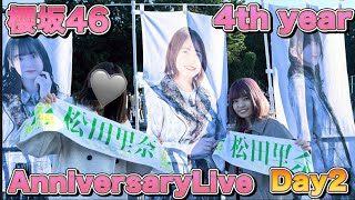 【櫻坂46】4thアニラ2日目現地参戦Vlog🌸💚