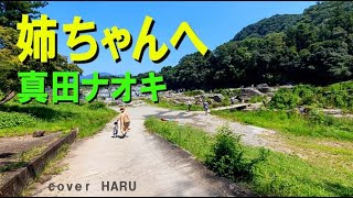 「姉ちゃんへ」真田ナオキ　吉幾三作詞作曲　cover HARU