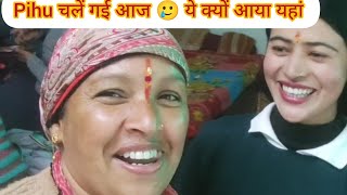 Pihu चलें गई आज 🥲 ये क्यों आया यहां#viralvideo#pahadilifestyle Pahadi Mamta vlogs