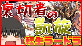 【パズドラ龍縛り】真・伝説の龍使いへの道 其ノ七十【ゆっくり実況】