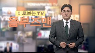 [바로보는TV 옴부즈맨] 581회 / 연합뉴스TV (YonhapnewsTV)