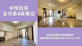 (已成交)永慶不動產 南崁洛陽豐義店🏠 中悅班芙全河景4房車位🏠｜南崁找好房