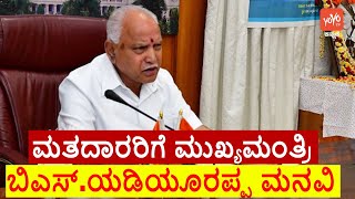 ಮತದಾರರಿಗೆ ಮುಖ್ಯಮಂತ್ರಿ ಬಿಎಸ್.ಯಡಿಯೂರಪ್ಪ ಮನವಿ | CM BS Yeddyurappa News | Kannada News | YOYO TV Kannada