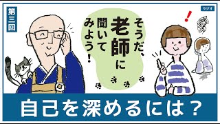 【自己を深めるには？】第３回 そうだ、老師に聞いてみよう！