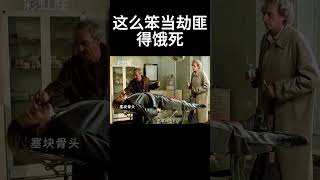 这么笨当劫匪得饿死#movie