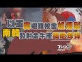 【十點不一樣】國際焦點話題PODCAST｜20241012 以軍轟避難校舍「如煉獄」 南韓發射金牛座鑽地炸彈