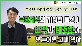 오순제 교수의 북방 민족사 강좌 14부 | 북방지역의 지리적 특성 1 - 산맥과 대초원이 만들어낸 고대 역사