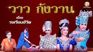 ลิเกคณะ วาว กังวาน เรื่อง วงเวียนชีวิต (5 ก.พ. 68 แสดง ณ วัดบางโฉลงนอก สมุทรปราการ)