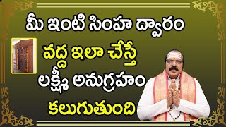 మీ ఇంటి సింహ ద్వారం వద్ద ఇలా చేస్తే లక్ష్మీ అనుగ్రహం కలుగుతుంది | Sri Machiraju Venugopal