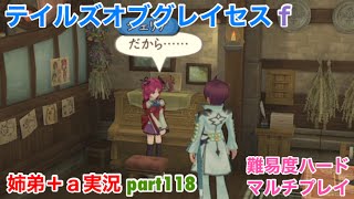 □■テイルズオブグレイセスfをマルチプレイ実況 part118【姉弟＋ａ実況】