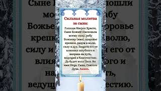 Сильная молитва за сына:  #молитвы