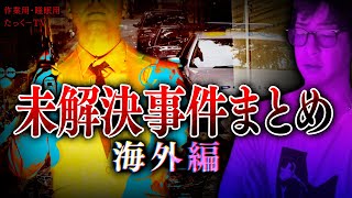 【作業用】未解決事件まとめ。海外編【たっくーTV/切り抜き】