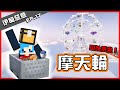 【哈記】西瓜天國設施 - 摩天輪！快帶朋友來體驗！ | 伊甸惡意 | EP.17