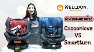 Welldon รุ่นCocoonlove VS  Smartturn  แตกต่างกันอย่างไร?#Welldon #คาร์ซีท #คาร์ซีทเด็กแรกเกิด