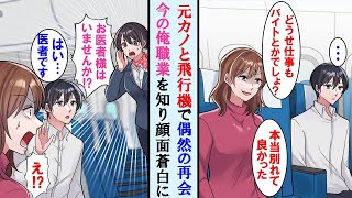 【漫画】昔、貧乏人は嫌と俺をフった元カノと飛行機で偶然再会「本当アンタと別れて良かったｗ」と悪態ついてたが俺の今の職業を知り顔面蒼白に…【マンガ動画】