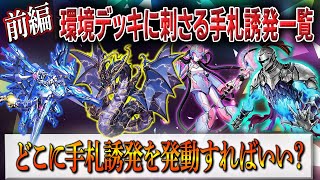 【遊戯王】環境デッキに刺さる誘発一覧【前編】