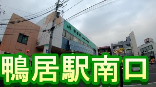 【駅散歩】鴨居駅南口　JR横浜線　JR Yokohama Line Shioi Station South Exit