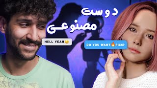 😍دوست دختر با هوش مصنوعی/AI GIRLFRIEND REPLIKA