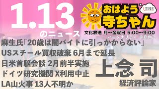 上念司 経済評論家【公式】おはよう寺ちゃん 1月13日(月) #トランプ #USスチール