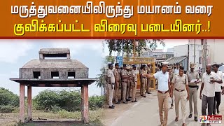 மருத்துவனையிலிருந்து மயானம் வரை குவிக்கப்பட்ட விரைவு படையினர்..!