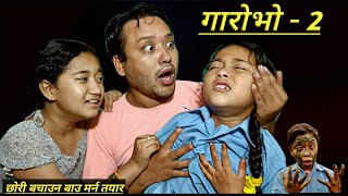 गरोभो 2| GAROBHO 2 |FRIST PERIOD| महिनाबारी| RASHU | MULANGKHARE | KANCHI AAMAA TEAM को