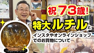 昇仙峡ジュエリータウン 祝73歳！特大ルチルとインスタやオンラインショップでの買い物について