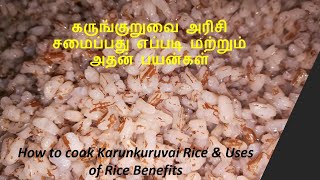 How to cook Karunkuruvai rice/recipe and benefitsகருங்குறுவை அரிசி சமைப்பது எப்படி மற்றும்  பயன்கள்