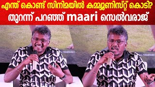 എന്ത് കൊണ്ട് സിനിമയിൽ കമ്മ്യൂണിസ്റ്റ്‌ കൊടി? | MARI SELVARAJ  | Hema Committee Report | Vaazhai