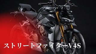 ストリートファイターV4Sをご紹介！【Ducati Chiba Central】