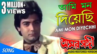 AMI MON DIYECHHI | আমি মন দিয়েছি | Amar Sanghi | ASHA BHONSLE | ECHO FILMS