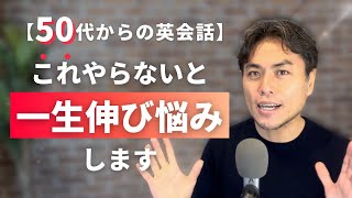 【50代からの英会話】まずはこれ！スムーズに上達する人がやっていること