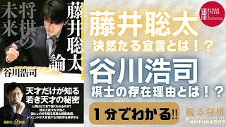 【1分でわかる‼藤井聡太④】藤井による決然たる宣言とは！？将棋棋士の存在理由～天才たちの将棋‼※摘要欄におススメ動画のリンクあります！